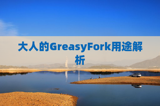 大人的GreasyFork用途解析