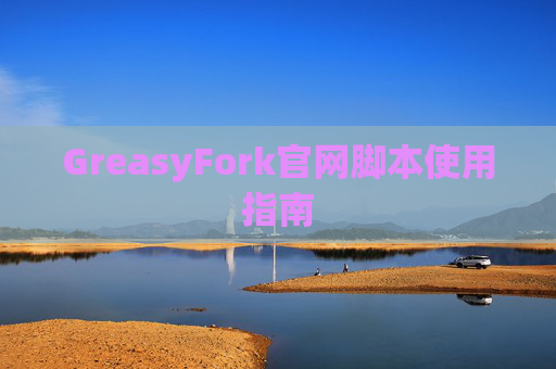 GreasyFork官网脚本使用指南